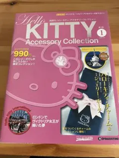 ハローキティ アクセサリーコレクション 創刊号2006年