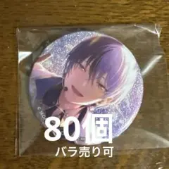 プロセカ あんスタコラボ 缶バッジ 80個 青柳冬弥