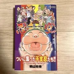 【初版、帯付】 忍空 : second stage干支忍編 第12巻 (仲間)