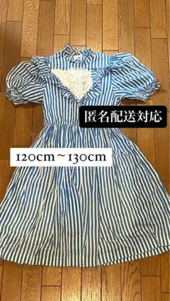 【ドレス】子供 ワンピース 120cm〜130cm 青と白のストライプ