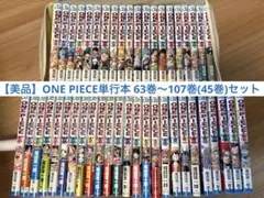 【美品】ONE PIECE（ワンピース）単行本 63巻〜107巻(45巻)セット