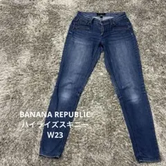 【A10】BANANA REPUBLIC ハイライズレギュラースキニーＷ23