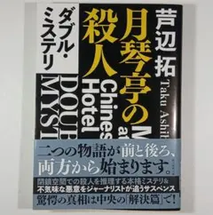ダブル・ミステリ [月琴亭の殺人/ノンシリアル・キラー]/芦辺拓(創元推理文庫)