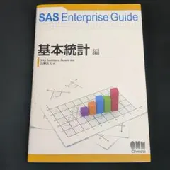SAS Enterprise Guide 基本統計 編