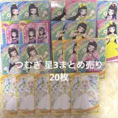 ひみつのアイプリ つむぎ 星3 まとめ売り