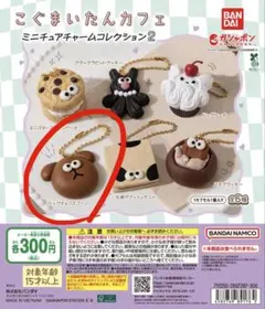 こぐまいたんカフェ ミニチュアチャームコレクション2 ドッグチョコスコーン