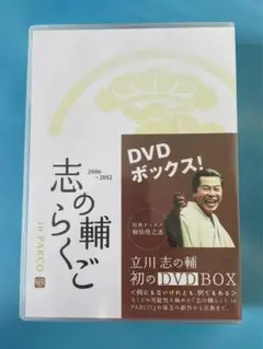 志の輔らくごinPARCO DVD BOX 志の輔らくご in PARCO 2006?2012 DVD?BOX - メルカリ