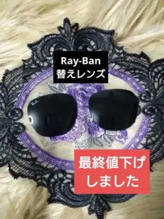 正規品Ray-Ban替えレンズのみ