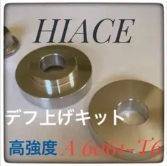 200系ハイエース4WD デフ上げキット