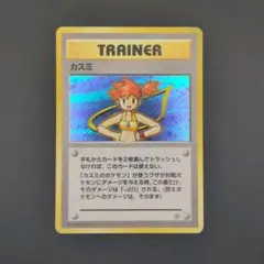 旧裏ポケモンカード カスミ 全面ホロ☆ポケモンジム第1弾 ハナダシティ