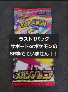 【新品未開封】メガシンフォニア バラパック ラスト1パック　ポケモンカード