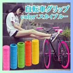 自転車 グリップ ハンドル ラバーグリップ クロスバイク スカイブルー 青