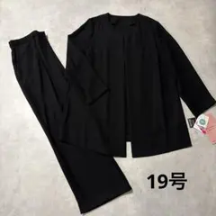 【新品】ロングジャケット＆パンツ　ブラックフォーマル　19号　洗える