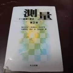 測量 その基礎と要点