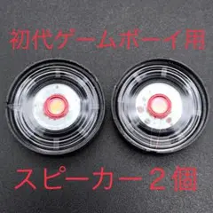 GB 初代ゲームボーイ スピーカー 2個セット アウトレット
