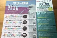 マザー牧場 入場ご招待券 4枚セット 2026年9月30日までのサムネイル