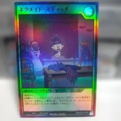 遊戯王ラッシュデュエル ネクメイド・スティッチ SR