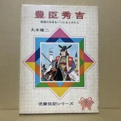 豊臣秀吉 戦国の日本を一つにまとめた人 児童伝記シリーズ7◉大木雄二※1974年