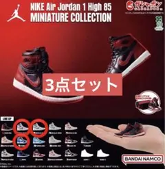 NIKE Air Jordan 1 High 85 ガチャ　3点セット