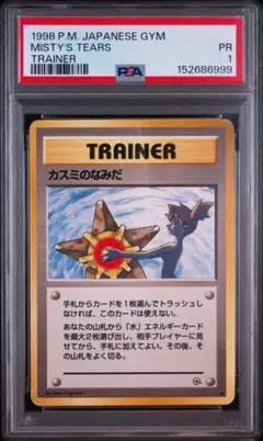 PSA6】 ポケモンカード 旧裏 カスミのなみだ - メルカリ