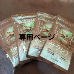 nino3love様専用ページ★サラシア　３ヶ月分✕4