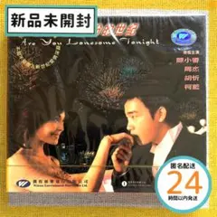 緣份的世紀/Are You Lonesome Tonight/輸入版VCD