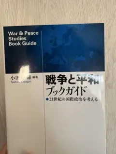 戦争と平和 ブックガイド