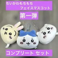 ちいかわ もちもちフェイスマスコット ハチワレ うさぎ コンプ 第一弾 ガチャ