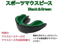 スポーツマウスピース　黒＆緑　簡単に作れてしっかりとフィットします！