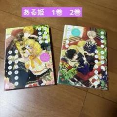 ある日、お姫様になってしまった件について 1巻と2巻　セット売り