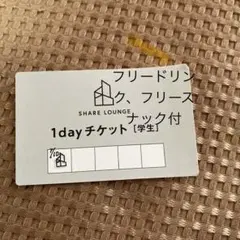 SHARE LOUNGE 1日　チケット学生　残4回　梅田　蔦屋　自習室　飲放題のサムネイル