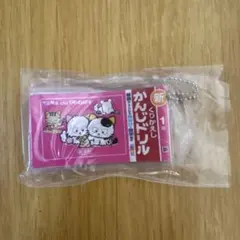 タマ＆フレンズ ミニ計算・漢字ドリル2 キーホルダー