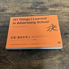 広告・宣伝を学ぶ 101のアイデア