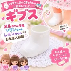 【DLSH0049】 メルちゃん レミン&ソラン 靴 ギプス 包帯 ブーツ