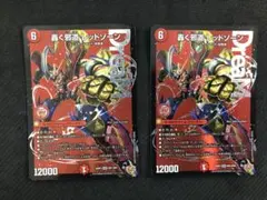 DM 轟く邪道レッドゾーン　￼DMR ２枚セット