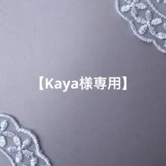 Kaya様専用です♡