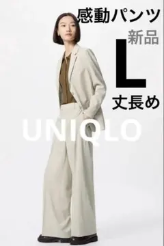 【UNIQLO 】感動ワイドパンツ　丈長め➕　　　　L 新品タグ付き