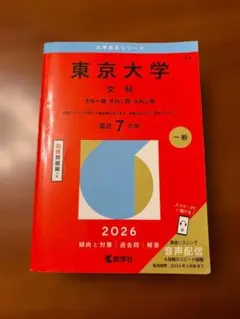 東大の赤本/美品 東京大学（文科） (2024年版大学入試シリーズ) | 教学社編集部 |本