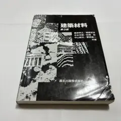 建築材料 第3版　建築　教科書　参考書