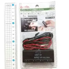 【中古品】エーモン 2832 プラス・マイナス分岐ターミナル 電源取り出し 廃盤のサムネイル