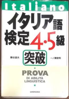 実用イタリア語検定 4,5級　2003-2011 9冊セット CD付き 実用イタリア語検定 2023 3・4・5級 〔問題・解説〕CD付