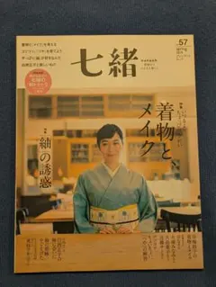 七緒 57号 着物とメイク