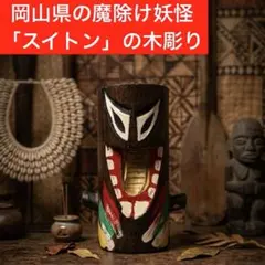 岡山県 蒜山高原 妖怪スイトン木彫りの置物 岡山・蒜山高原】妖怪・守護神スイトン - メルカリ