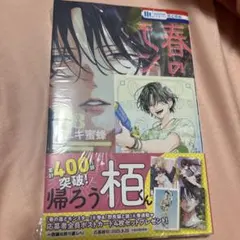 春の嵐とモンスター8巻