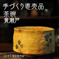 【鷲ノ巣】私物出品　黄瀬戸　茶碗0709-9
