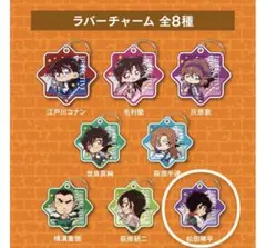 名探偵コナン くら寿司 松田陣平 ラバーチャーム