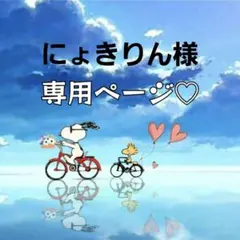 にょきりん様専用ページ♡