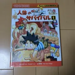 人体のサバイバル 1 (生き残り作戦)