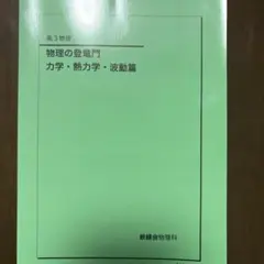 2026年最新】鉄緑会 物理 登竜門の人気アイテム - メルカリ