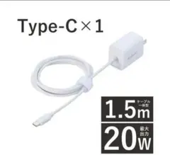 エレコム タイプC充電器 1.5m ホワイト MPA-ACCP6920WH